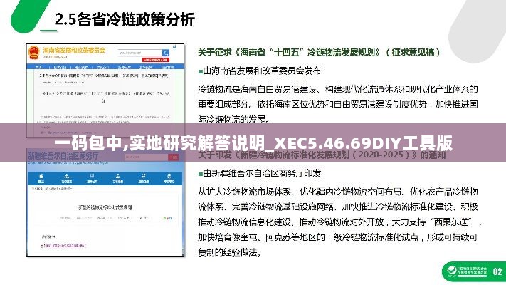 一码包中,实地研究解答说明_XEC5.46.69DIY工具版