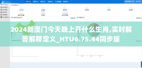 2024新澳门今天晚上开什么生肖,实时解答解释定义_HTU6.75.44同步版