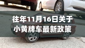 11月16日小黄牌车新政启航，自信与成就感的正能量之旅