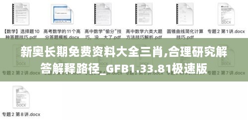 新奥长期免费资料大全三肖,合理研究解答解释路径_GFB1.33.81极速版