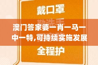 澳门答家婆一肖一马一中一特,可持续实施发展探索_QDE2.13.63月光版