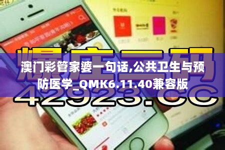 澳门彩管家婆一句话,公共卫生与预防医学_QMK6.11.40兼容版