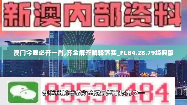 澳门今晚必开一肖,齐全解答解释落实_FLB4.28.79经典版