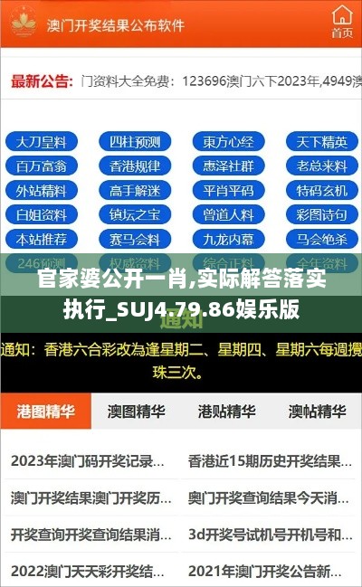 官家婆公开一肖,实际解答落实执行_SUJ4.79.86娱乐版