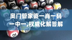 奥门管家婆一肖一码一中一,权威化解答解释现象_SNJ7.43.44精华版