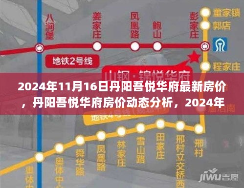 丹阳吾悦华府2024年11月16日房价动态分析与市场展望