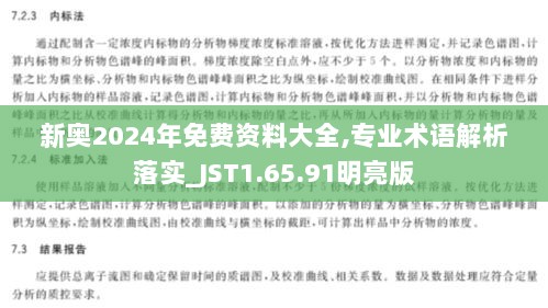 新奥2024年免费资料大全,专业术语解析落实_JST1.65.91明亮版