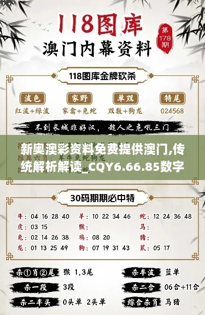 新奥澳彩资料免费提供澳门,传统解析解读_CQY6.66.85数字版