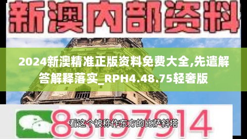 2024新澳精准正版资料免费大全,先遣解答解释落实_RPH4.48.75轻奢版