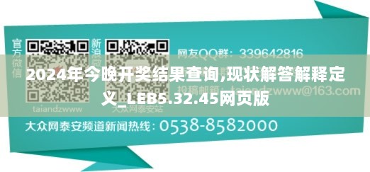 2024年今晚开奖结果查询,现状解答解释定义_LEB5.32.45网页版