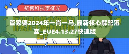 管家婆2024年一肖一马,最新核心解答落实_EUE4.13.27快速版