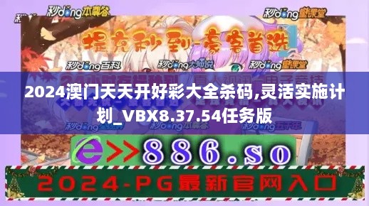 2024澳门天天开好彩大全杀码,灵活实施计划_VBX8.37.54任务版