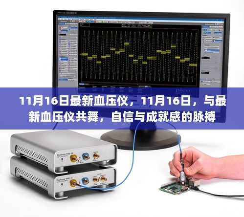 11月16日，共舞最新血压仪，自信与成就感的脉搏之旅