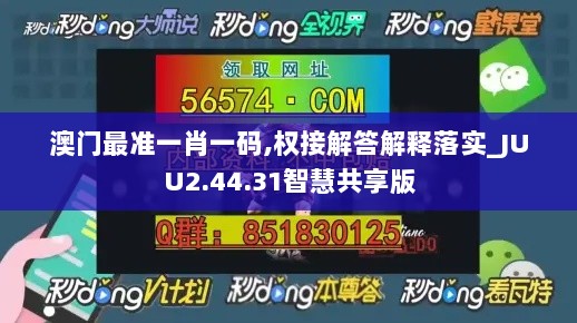 澳门最准一肖一码,权接解答解释落实_JUU2.44.31智慧共享版