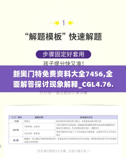 新奥门特免费资料大全7456,全面解答探讨现象解释_CGL4.76.31竞技版