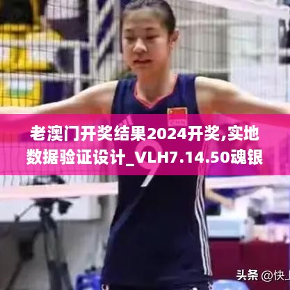 老澳门开奖结果2024开奖,实地数据验证设计_VLH7.14.50魂银版