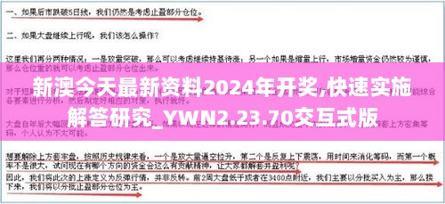 新澳今天最新资料2024年开奖,快速实施解答研究_YWN2.23.70交互式版