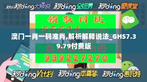 澳门一肖一码准肖,解析解释说法_GHS7.39.79付费版