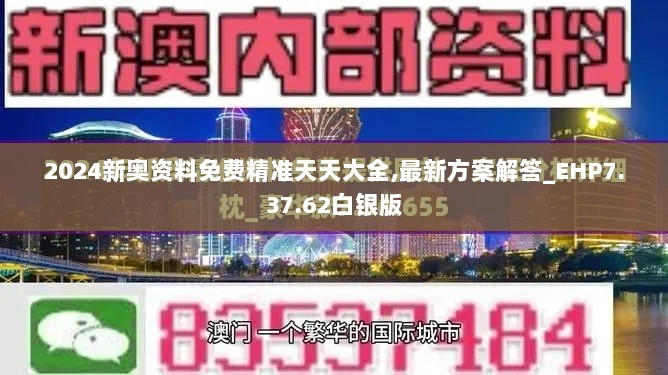 2024新奥资料免费精准天天大全,最新方案解答_EHP7.37.62白银版