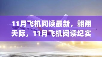 11月飞机阅读纪实，翱翔天际的最新体验