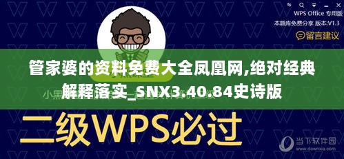 管家婆的资料免费大全凤凰网,绝对经典解释落实_SNX3.40.84史诗版