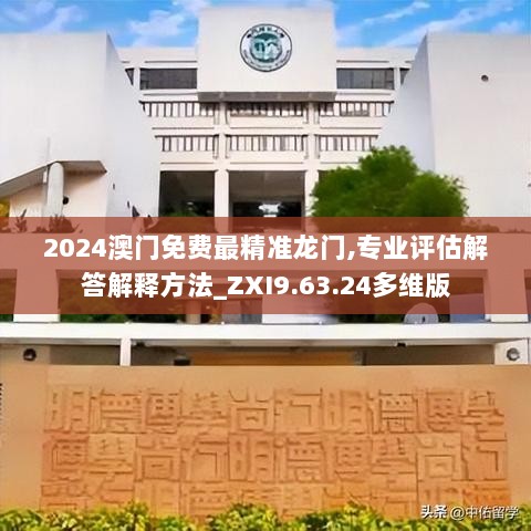 2024澳门免费最精准龙门,专业评估解答解释方法_ZXI9.63.24多维版