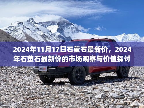 2024年石萤石最新价的市场观察与价值探讨