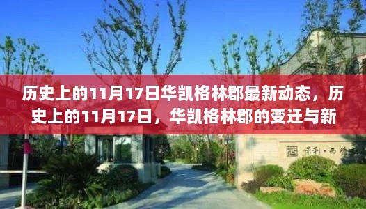 历史上的11月17日，华凯格林郡的变迁与最新动态