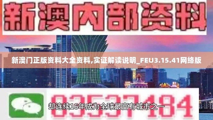 新澳门正版资料大全资料,实证解读说明_FEU3.15.41网络版