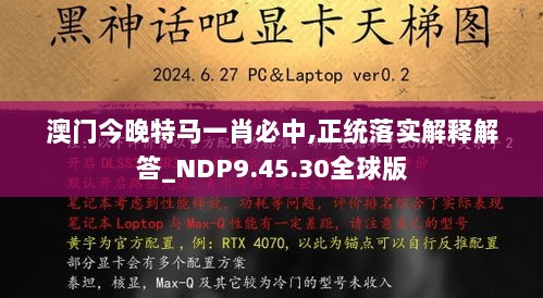 澳门今晚特马一肖必中,正统落实解释解答_NDP9.45.30全球版