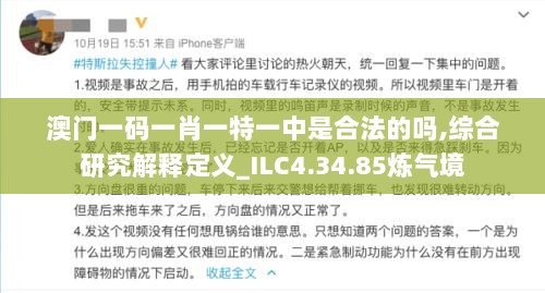 澳门一码一肖一特一中是合法的吗,综合研究解释定义_ILC4.34.85炼气境