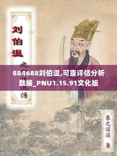 884688刘伯温,可靠评估分析数据_PNU1.15.91文化版