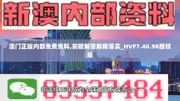 澳门正版内部免费资料,前瞻解答解释落实_HVF7.40.98授权版