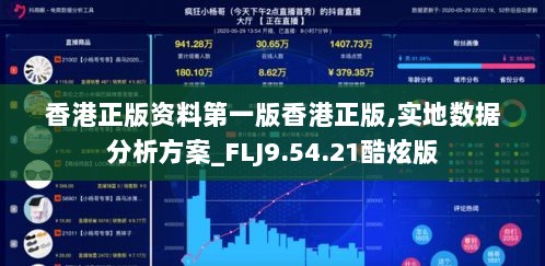 香港正版资料第一版香港正版,实地数据分析方案_FLJ9.54.21酷炫版