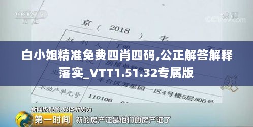 白小姐精准免费四肖四码,公正解答解释落实_VTT1.51.32专属版