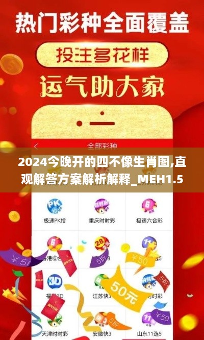 2024今晚开的四不像生肖图,直观解答方案解析解释_MEH1.52.39味道版