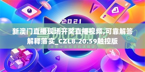 新澳门直播现场开奖直播视频,可靠解答解释落实_CZL8.20.59触控版