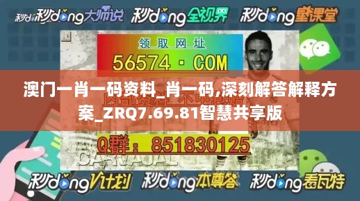 澳门一肖一码资料_肖一码,深刻解答解释方案_ZRQ7.69.81智慧共享版