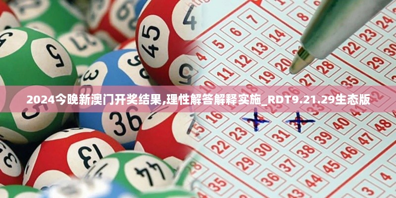 2024今晚新澳门开奖结果,理性解答解释实施_RDT9.21.29生态版