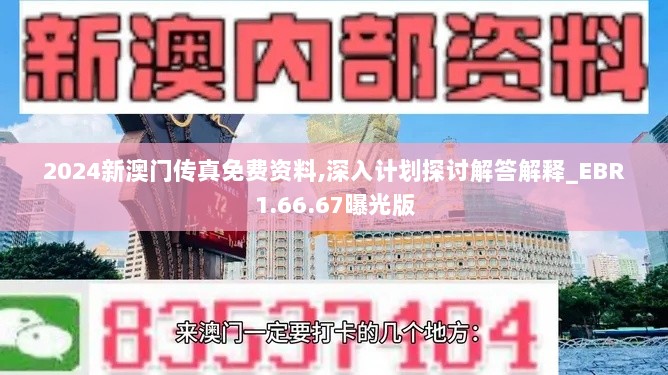 2024新澳门传真免费资料,深入计划探讨解答解释_EBR1.66.67曝光版