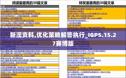 新澳资料,优化策略解答执行_IGP5.15.27赛博版