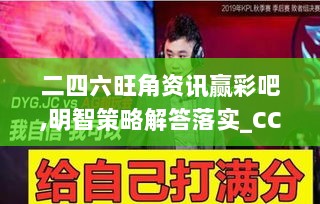 二四六旺角资讯赢彩吧,明智策略解答落实_CCF4.54.78显示版