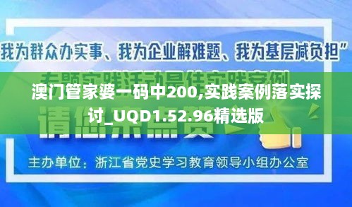 澳门管家婆一码中200,实践案例落实探讨_UQD1.52.96精选版