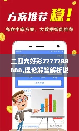 二四六好彩7777788888,理论解答解析说明_WJW6.47.38实现版