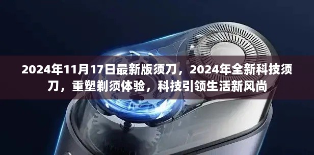 2024年科技引领新风尚，全新版须刀重塑剃须体验