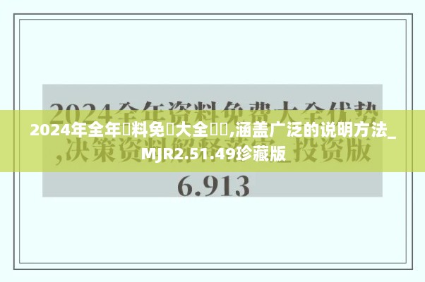 2024年全年資料免費大全優勢,涵盖广泛的说明方法_MJR2.51.49珍藏版