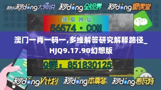 澳门一肖一码一,多维解答研究解释路径_HJQ9.17.90幻想版