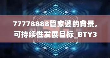 77778888管家婆的背景,可持续性发展目标_BTY3.80.76固定版