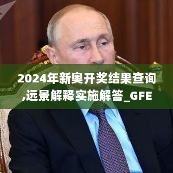 2024年新奥开奖结果查询,远景解释实施解答_GFE1.24.30知识版