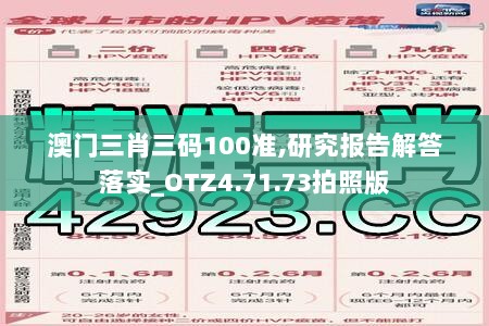 澳门三肖三码100准,研究报告解答落实_OTZ4.71.73拍照版